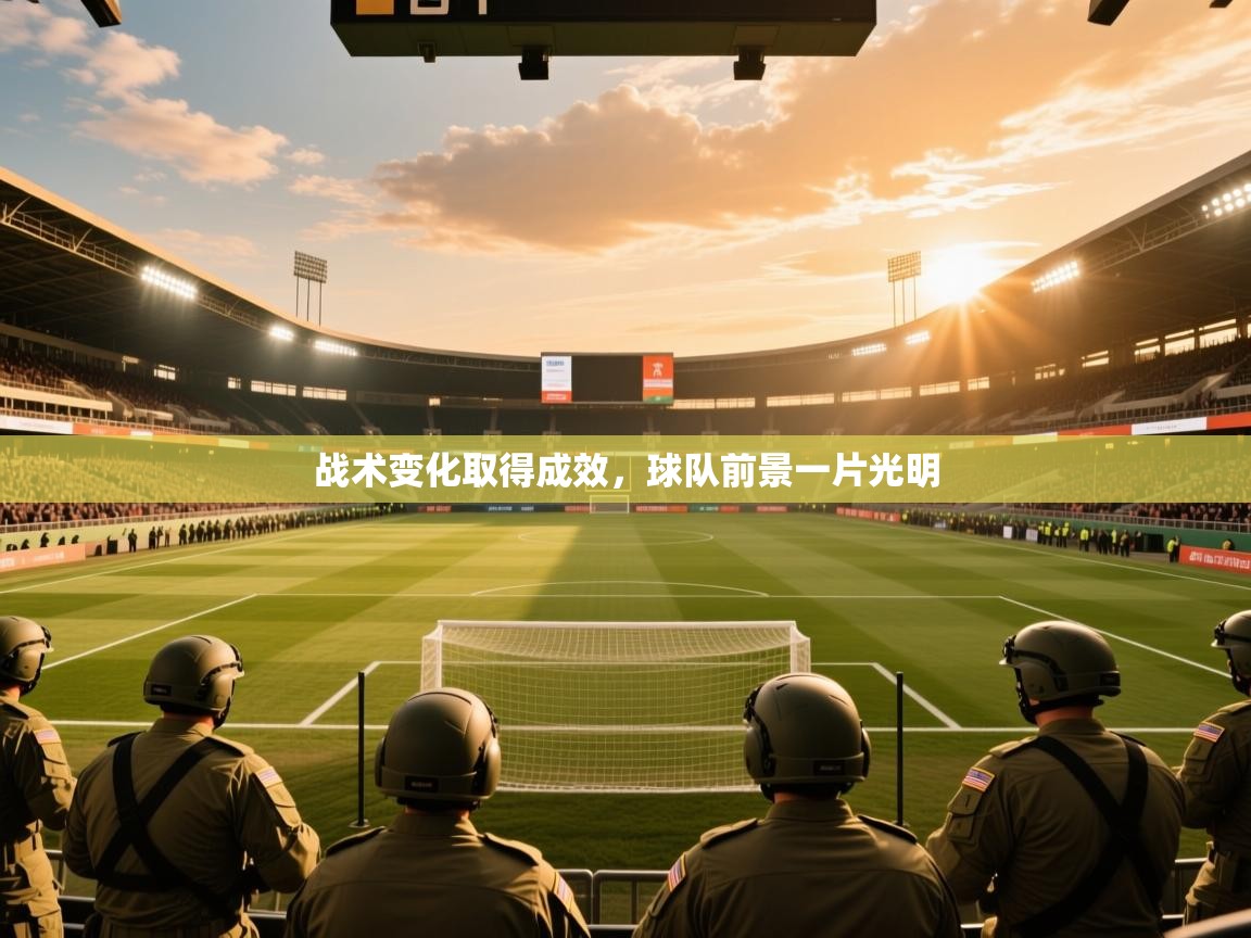 2025米兰体育app官网登录战术变化取得成效，球队前景一片光明