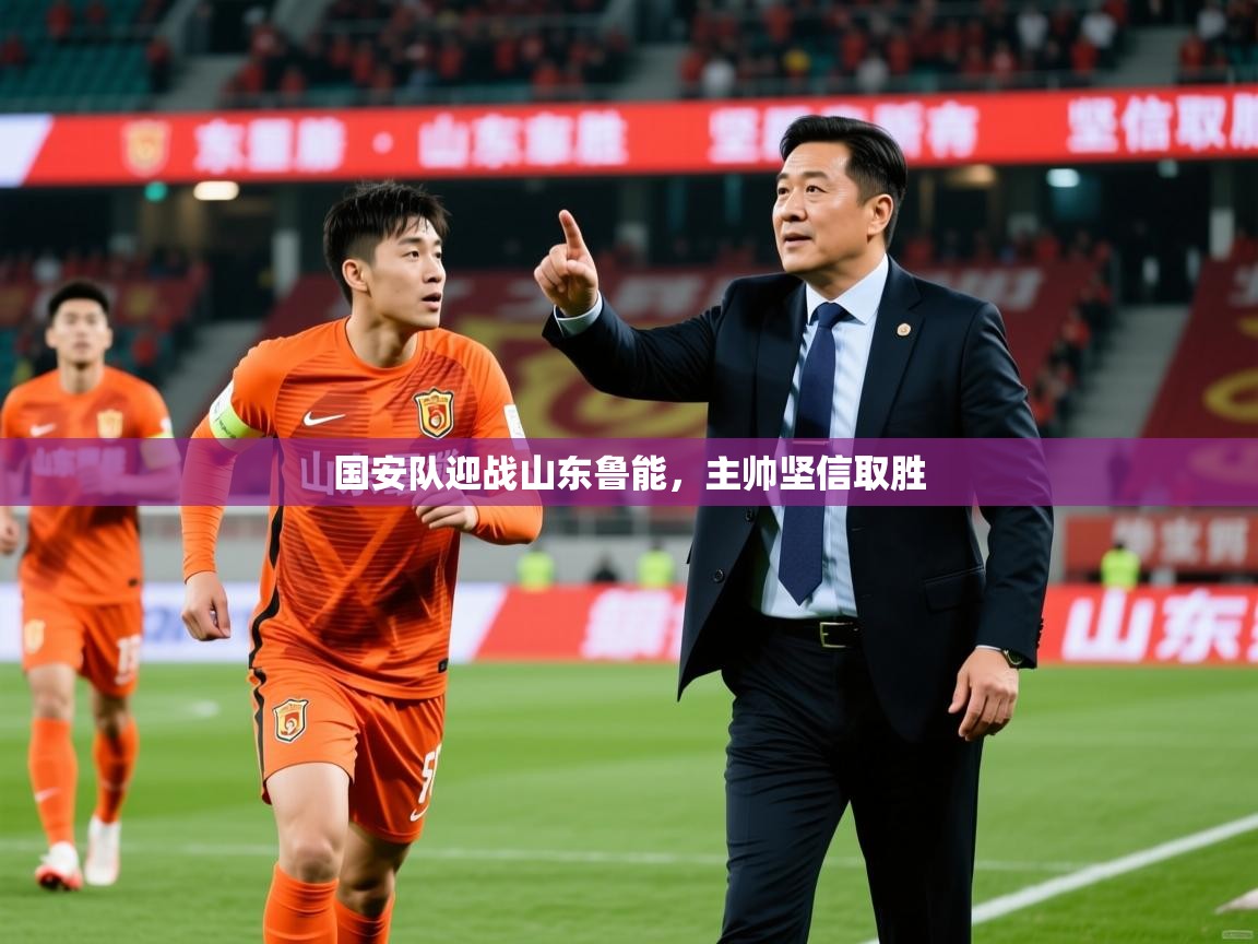 2025米兰体育官方拉斯帕尔马斯赞助商国安队迎战山东鲁能，主帅坚信取胜