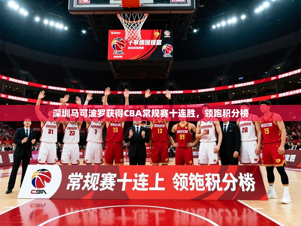 2025米兰体育app官网登录深圳马可波罗获得CBA常规赛十连胜，领跑积分榜  第1张