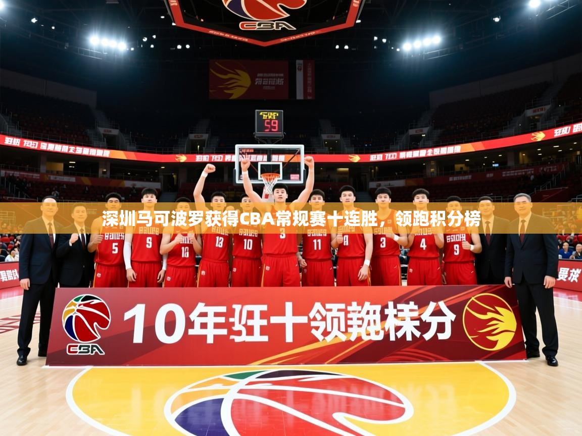 2025米兰体育app官网登录深圳马可波罗获得CBA常规赛十连胜，领跑积分榜  第3张