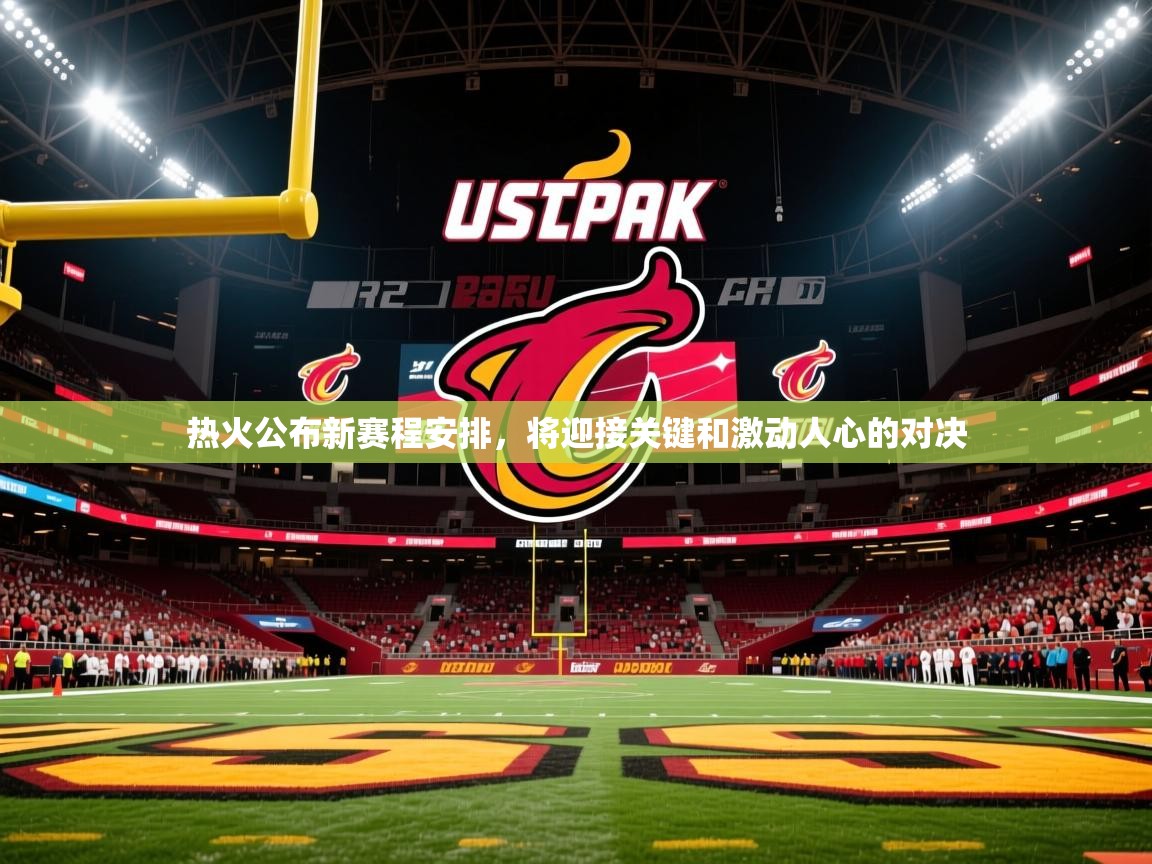 2025米兰体育报热火公布新赛程安排，将迎接关键和激动人心的对决  第4张