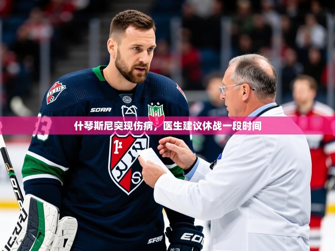 2025米兰体育平台什琴斯尼突现伤病，医生建议休战一段时间  第2张