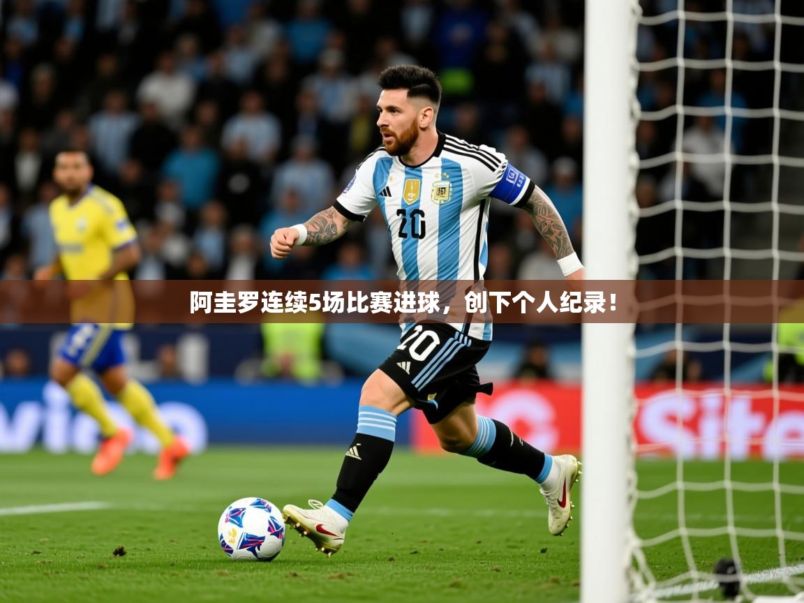2025米兰体育网址阿圭罗连续5场比赛进球，创下个人纪录！  第1张
