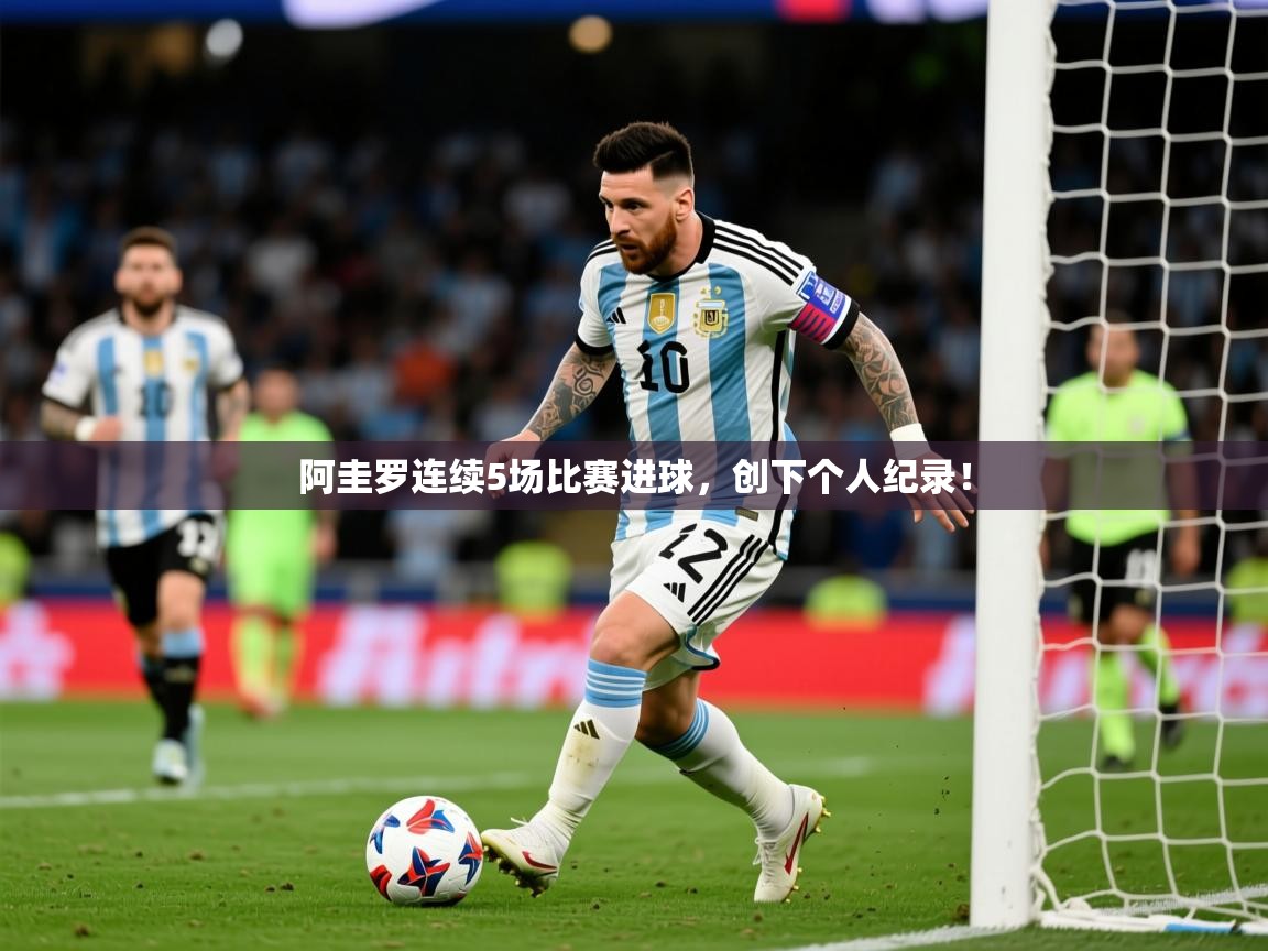 2025米兰体育网址阿圭罗连续5场比赛进球，创下个人纪录！  第3张