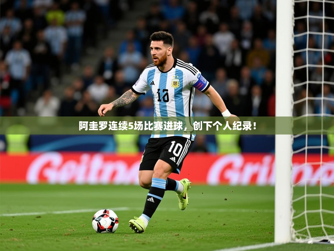 2025米兰体育网址阿圭罗连续5场比赛进球，创下个人纪录！  第4张
