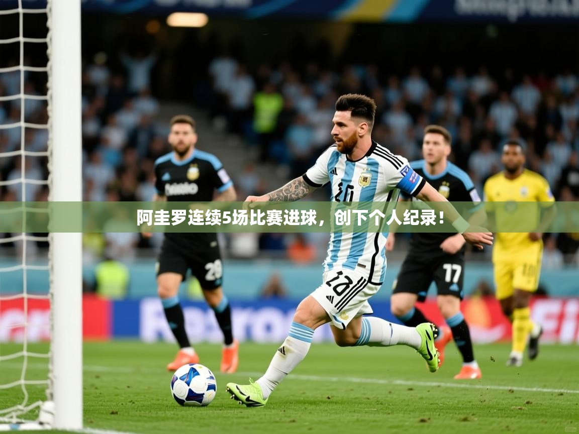 2025米兰体育网址阿圭罗连续5场比赛进球，创下个人纪录！  第2张