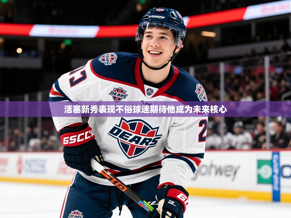 2025米兰体育直播活塞新秀表现不俗球迷期待他成为未来核心  第3张