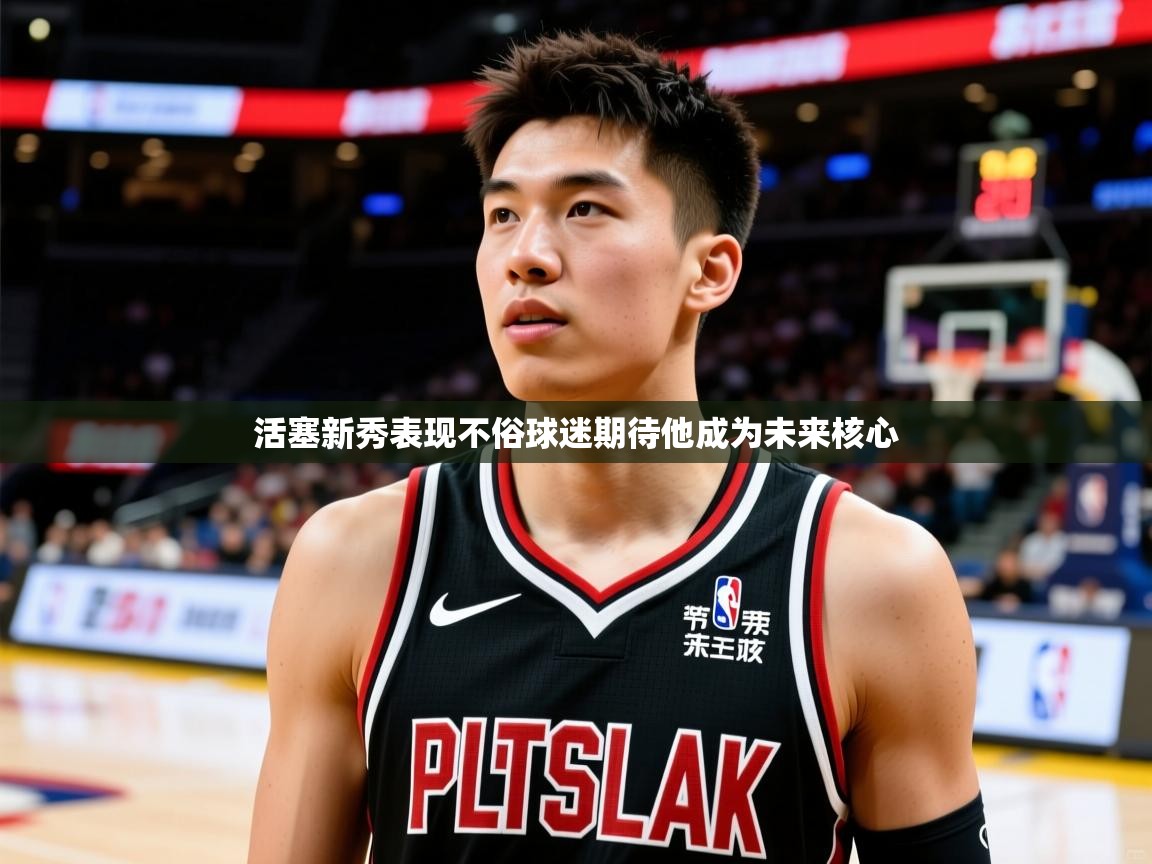 2025米兰体育直播活塞新秀表现不俗球迷期待他成为未来核心  第2张