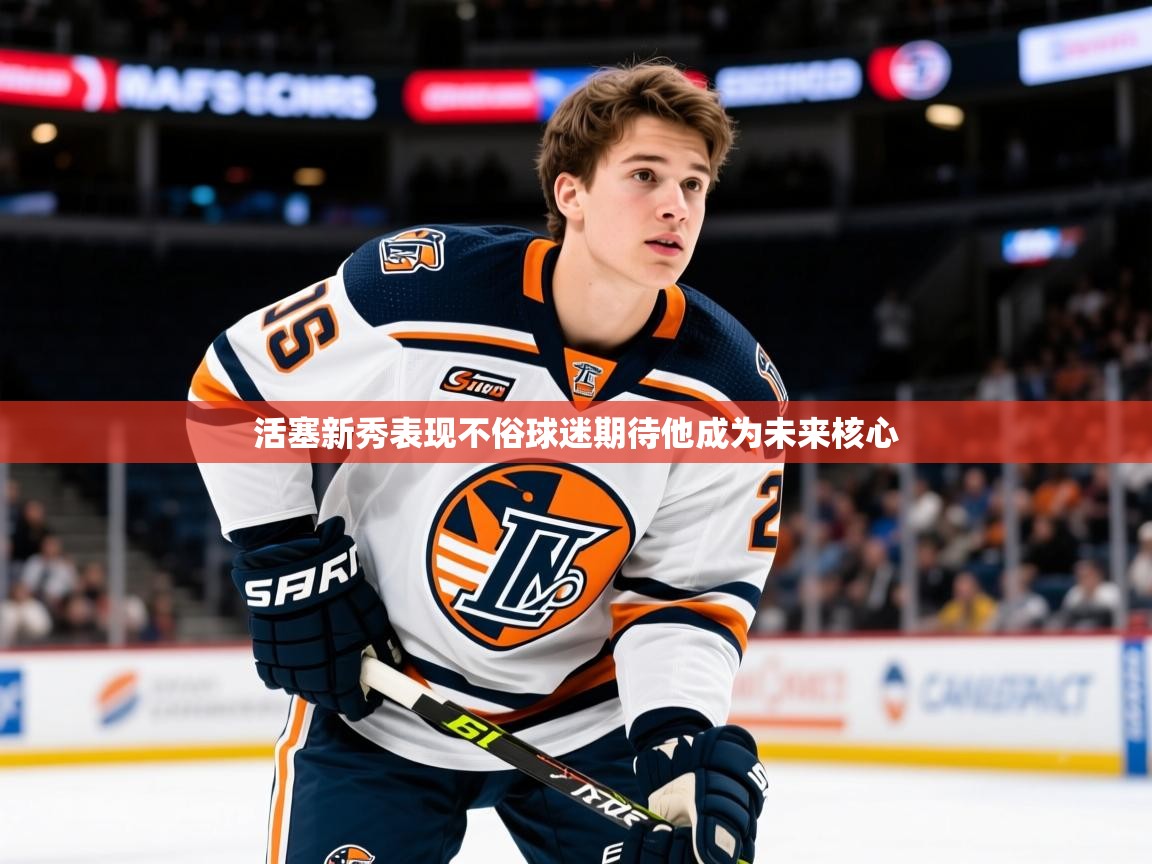 2025米兰体育直播活塞新秀表现不俗球迷期待他成为未来核心  第4张