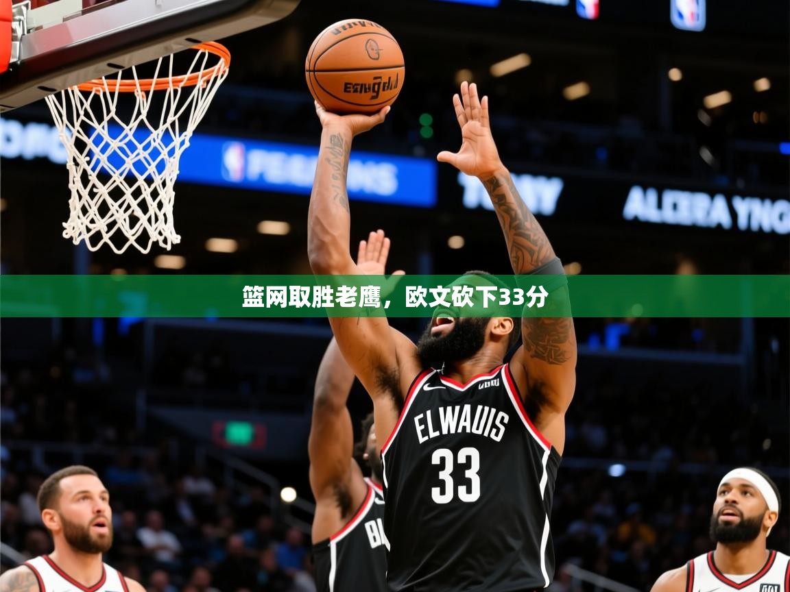 2025米兰体育app篮网取胜老鹰，欧文砍下33分  第1张