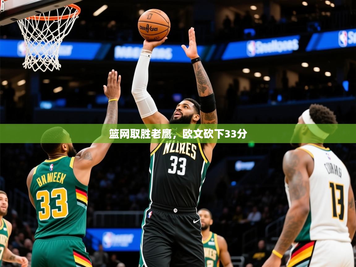 2025米兰体育app篮网取胜老鹰，欧文砍下33分  第2张