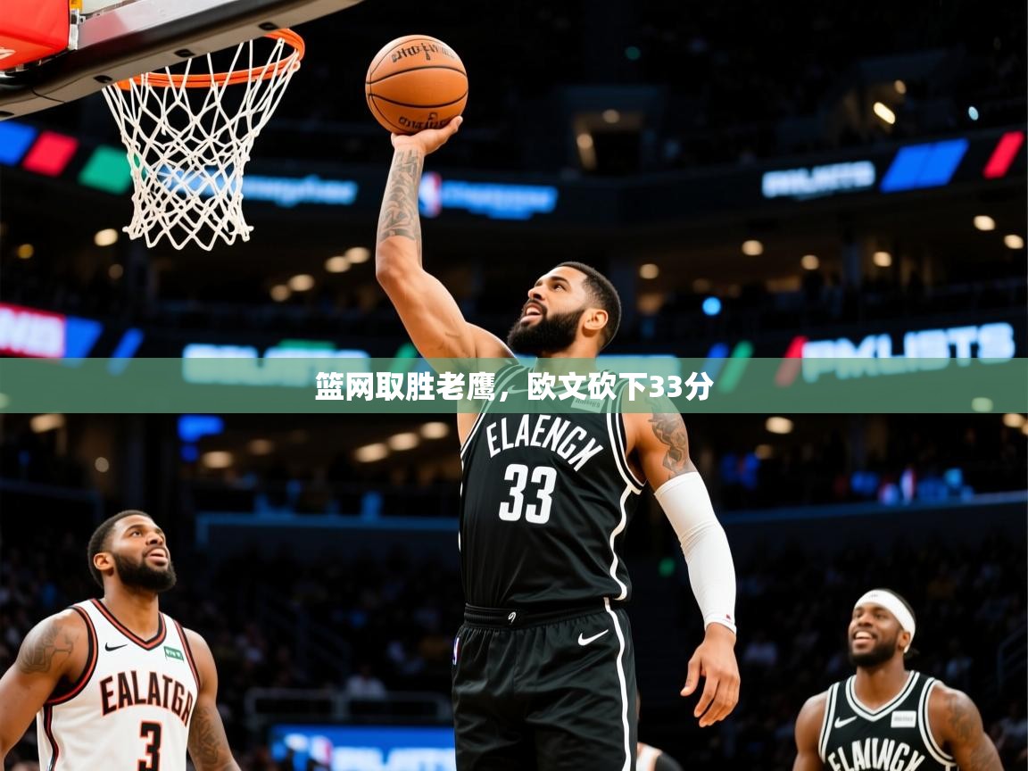 2025米兰体育app篮网取胜老鹰，欧文砍下33分  第4张