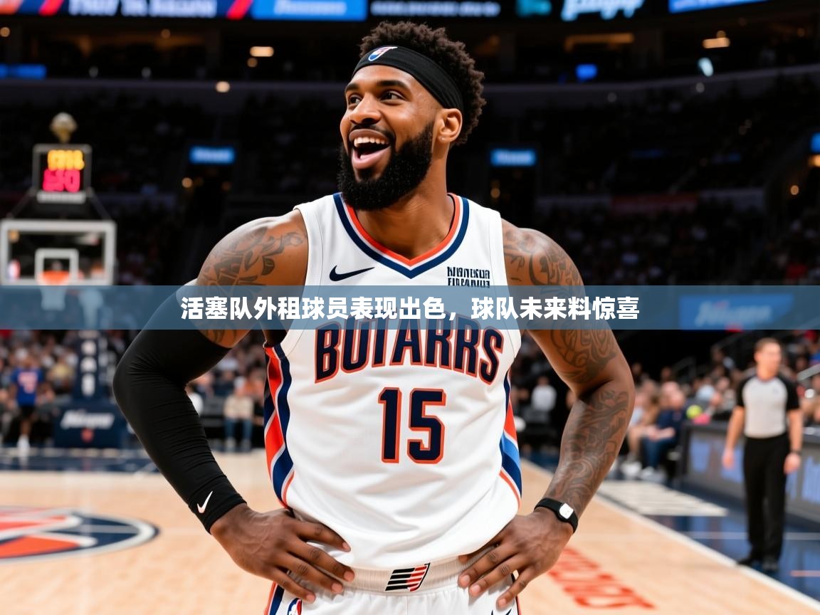 2025米兰体育官网入口活塞队外租球员表现出色，球队未来料惊喜  第2张