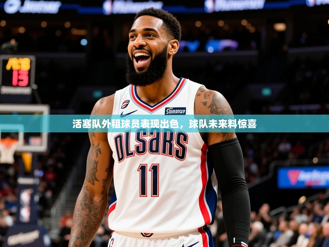 2025米兰体育官网入口活塞队外租球员表现出色，球队未来料惊喜  第3张