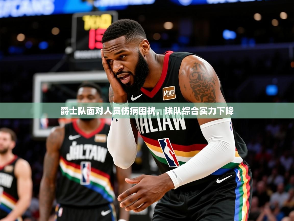 2025米兰体育官网网页版网页爵士队面对人员伤病困扰，球队综合实力下降