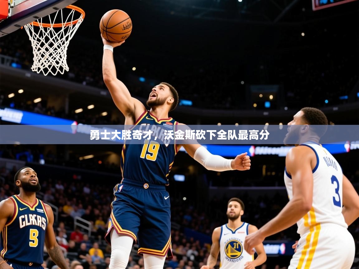 2025米兰体育平台怎么样勇士大胜奇才，沃金斯砍下全队最高分  第2张