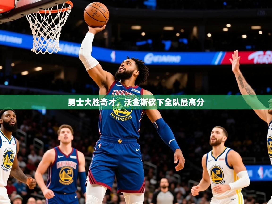 2025米兰体育平台怎么样勇士大胜奇才，沃金斯砍下全队最高分  第3张