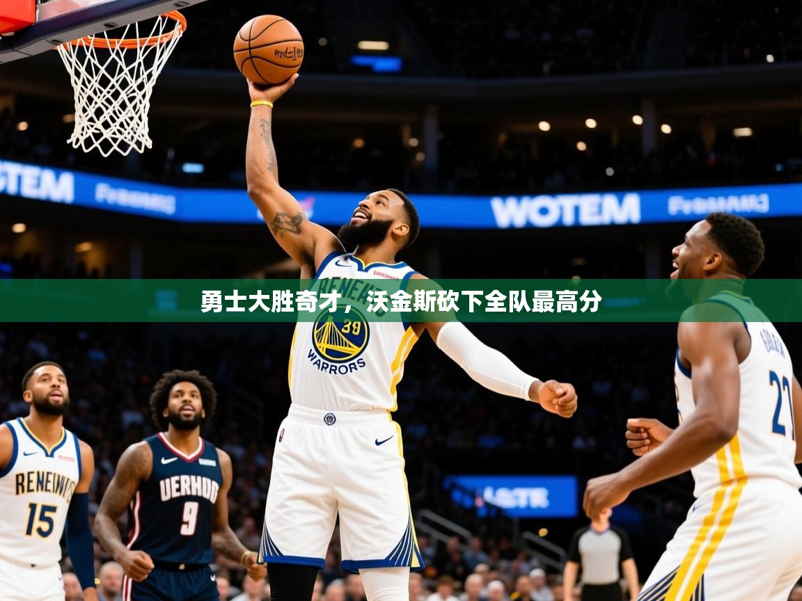 2025米兰体育平台怎么样勇士大胜奇才，沃金斯砍下全队最高分  第4张