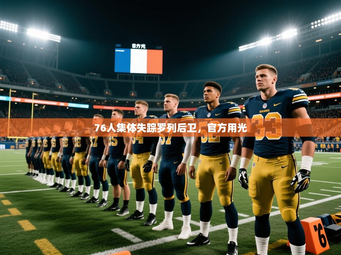 2025米兰体育平台登录入口76人集体失踪罗列后卫，官方用光  第1张