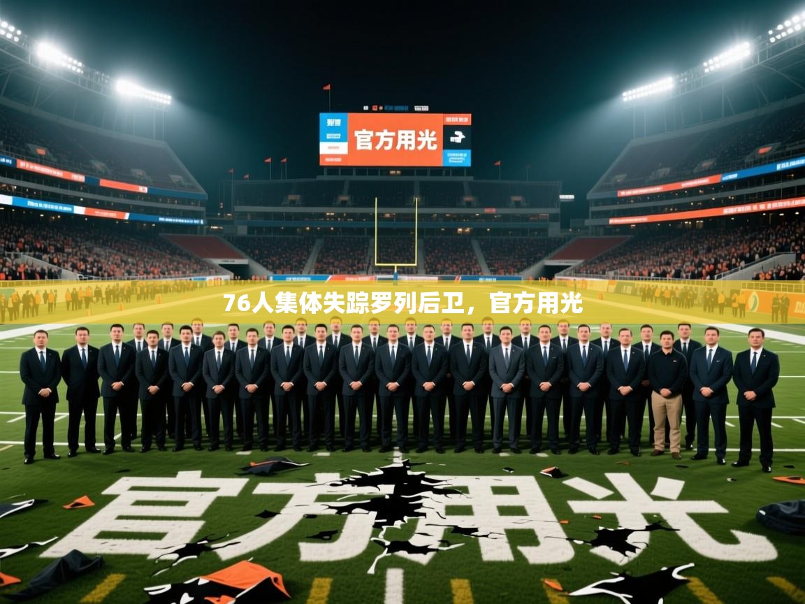 2025米兰体育平台登录入口76人集体失踪罗列后卫，官方用光  第2张