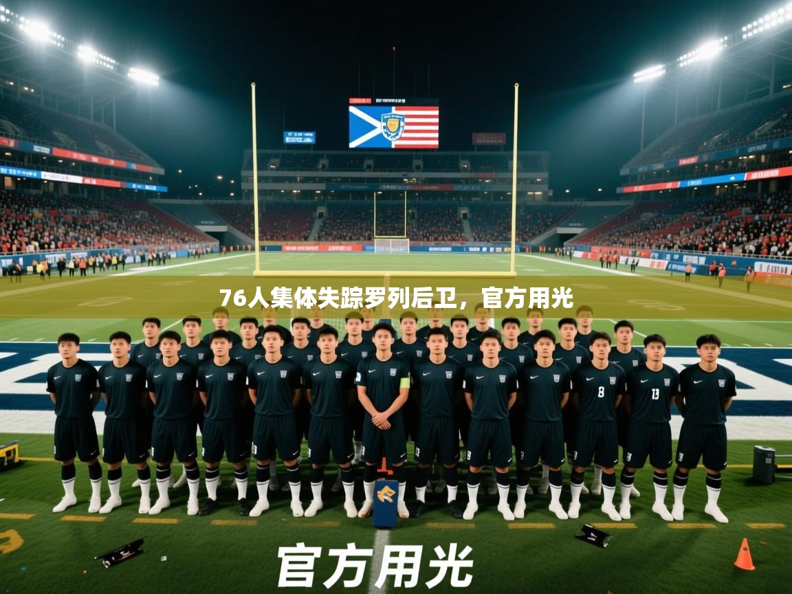 2025米兰体育平台登录入口76人集体失踪罗列后卫，官方用光  第3张