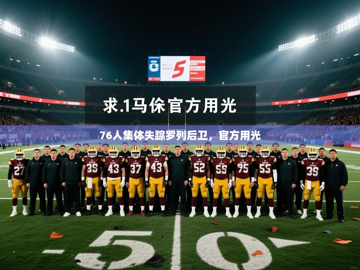 2025米兰体育平台登录入口76人集体失踪罗列后卫，官方用光  第4张