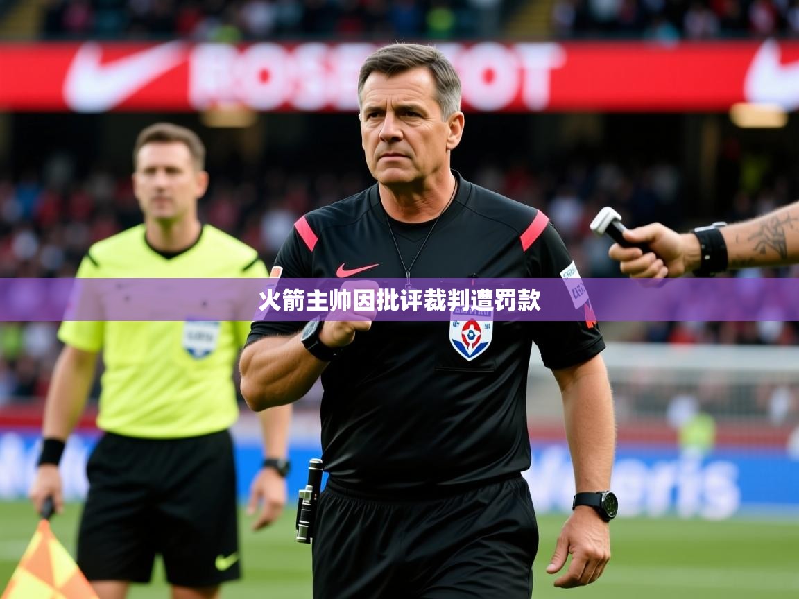 2025米兰体育app火箭主帅因批评裁判遭罚款  第4张