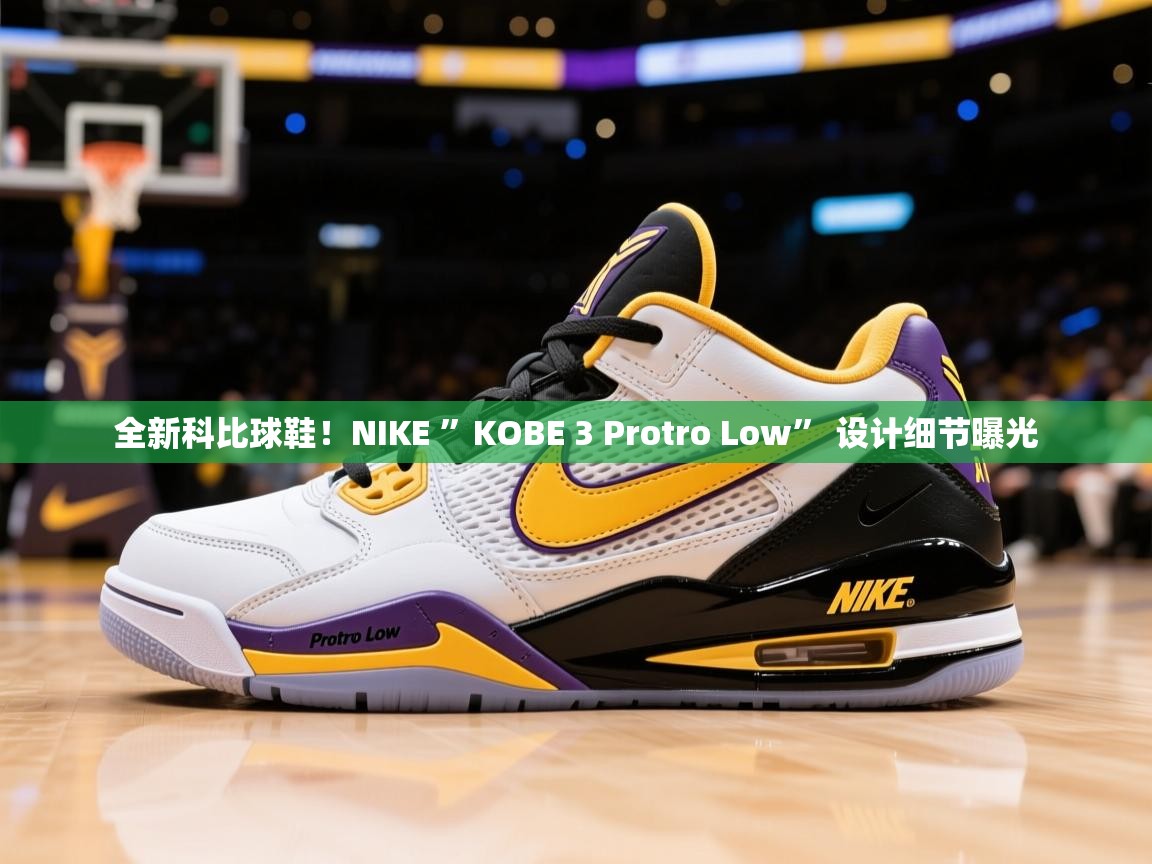 2025米兰体育官方拉斯帕尔马斯赞助商全新科比球鞋!NIKE ”KOBE 3 Protro Low” 设计细节曝光 第2张