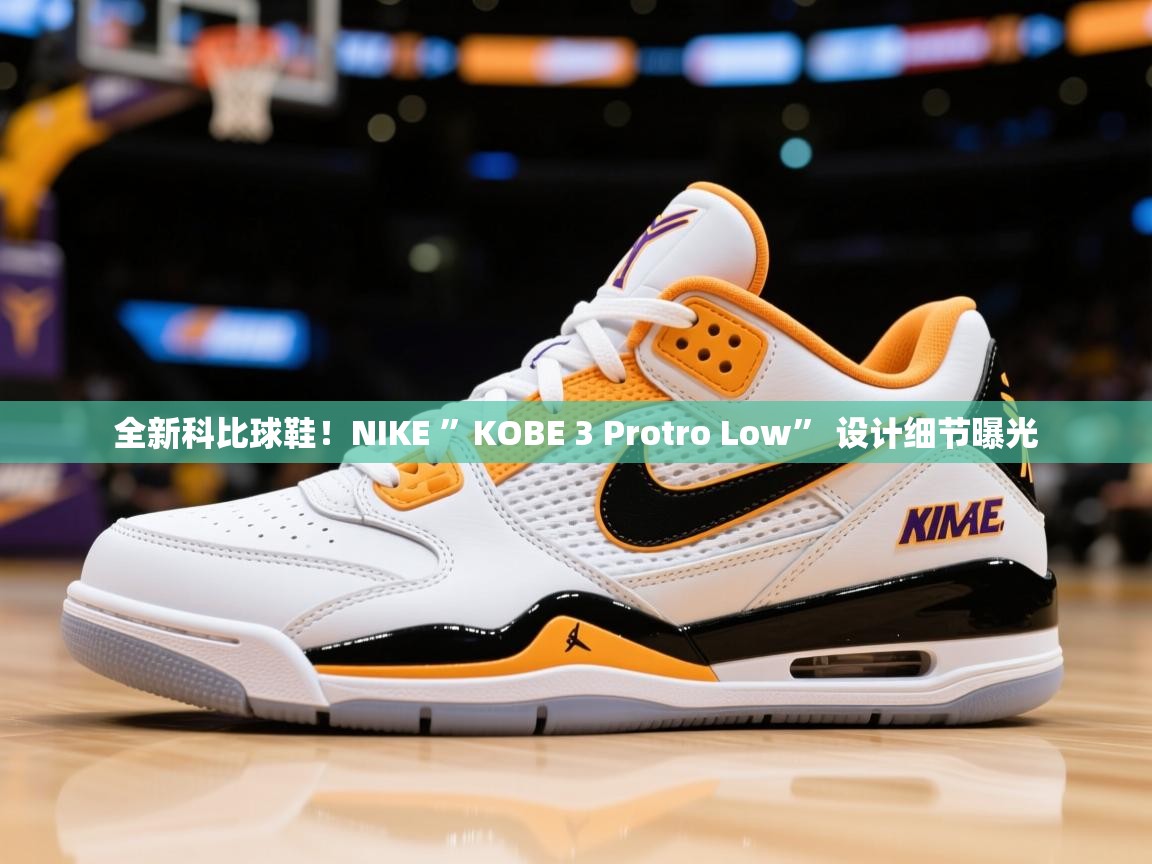 2025米兰体育官方拉斯帕尔马斯赞助商全新科比球鞋!NIKE ”KOBE 3 Protro Low” 设计细节曝光 第4张