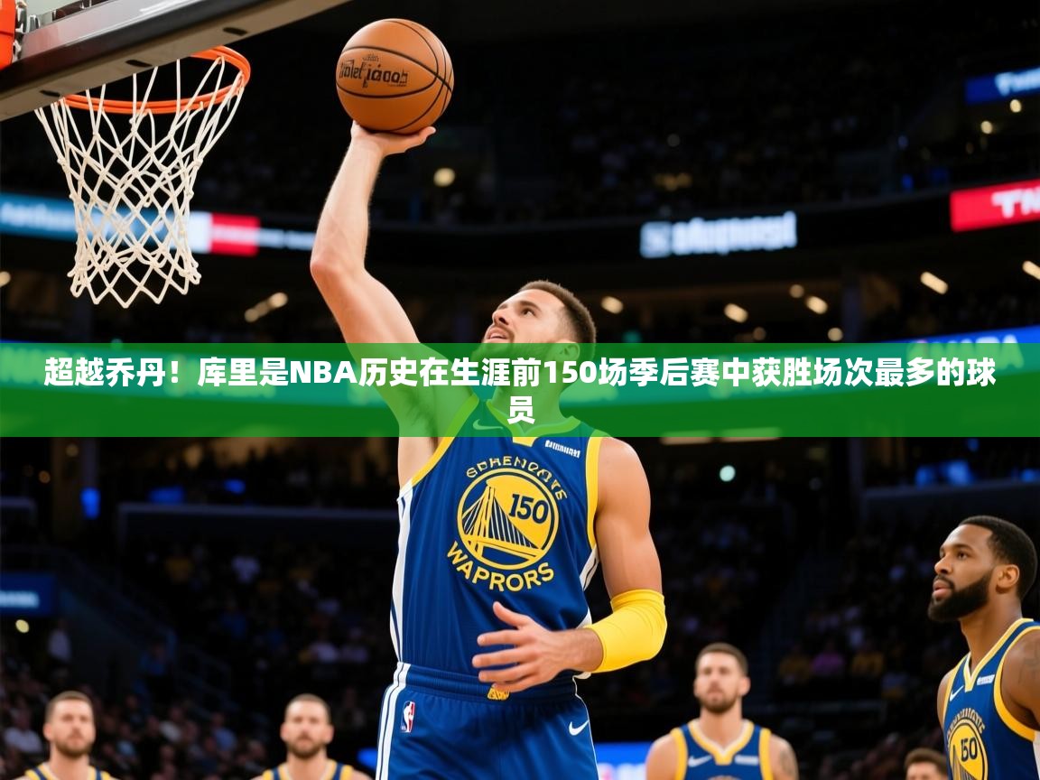 2025米兰体育官方拉斯帕尔马斯赞助商超越乔丹！库里是NBA历史在生涯前150场季后赛中获胜场次最多的球员  第3张