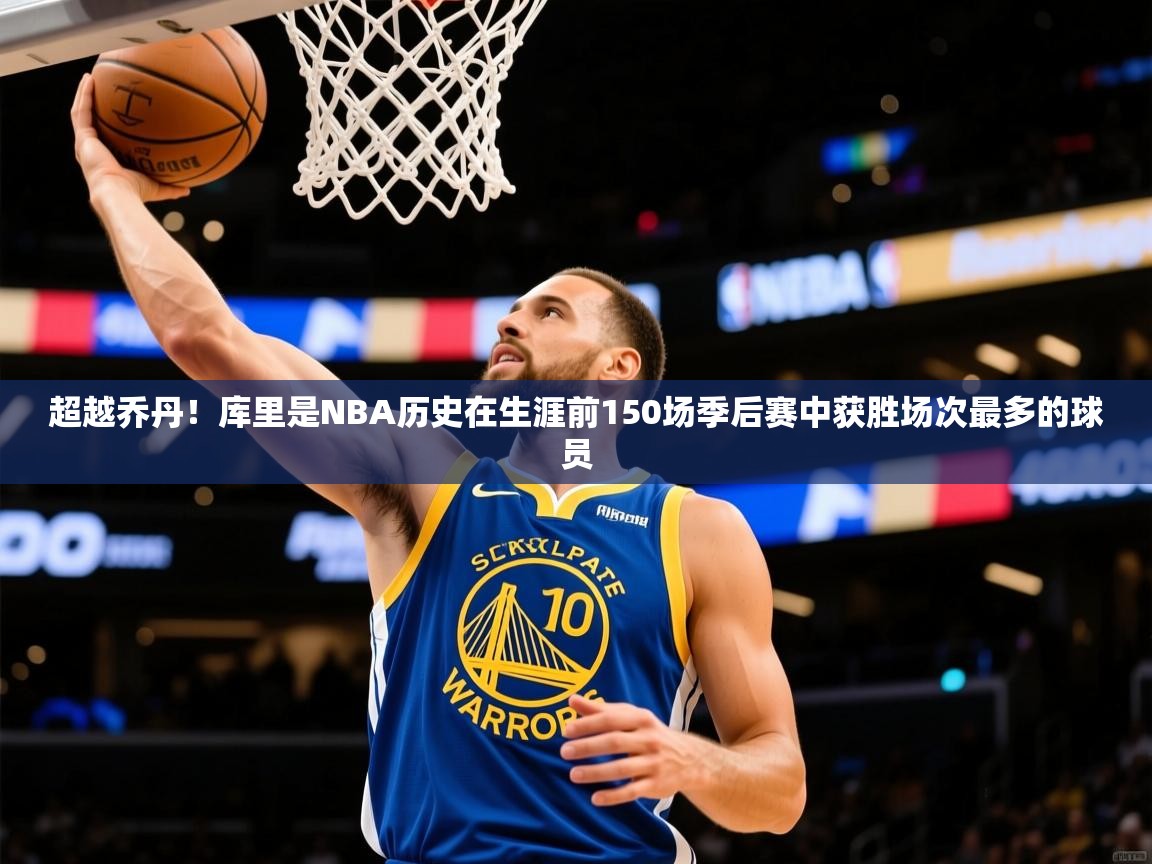 2025米兰体育官方拉斯帕尔马斯赞助商超越乔丹！库里是NBA历史在生涯前150场季后赛中获胜场次最多的球员  第1张