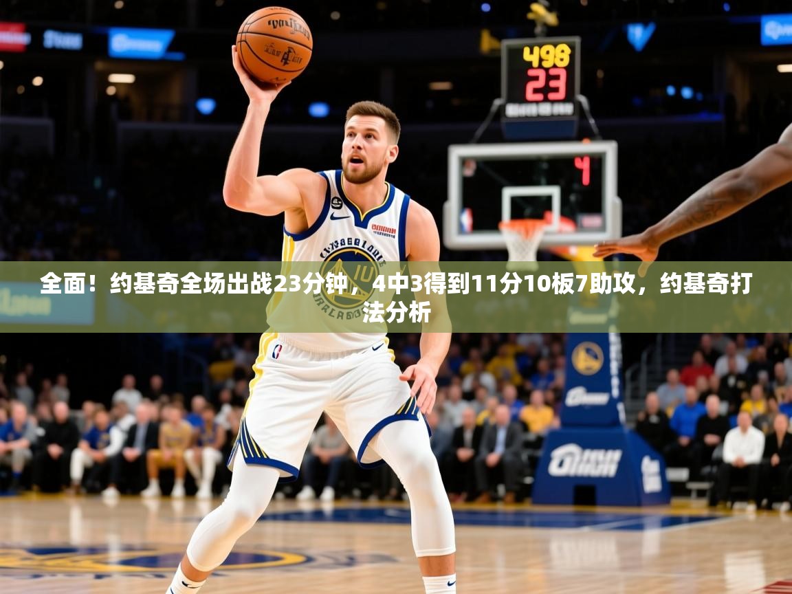 2025米兰体育官网网页版全面！约基奇全场出战23分钟，4中3得到11分10板7助攻，约基奇打法分析  第2张