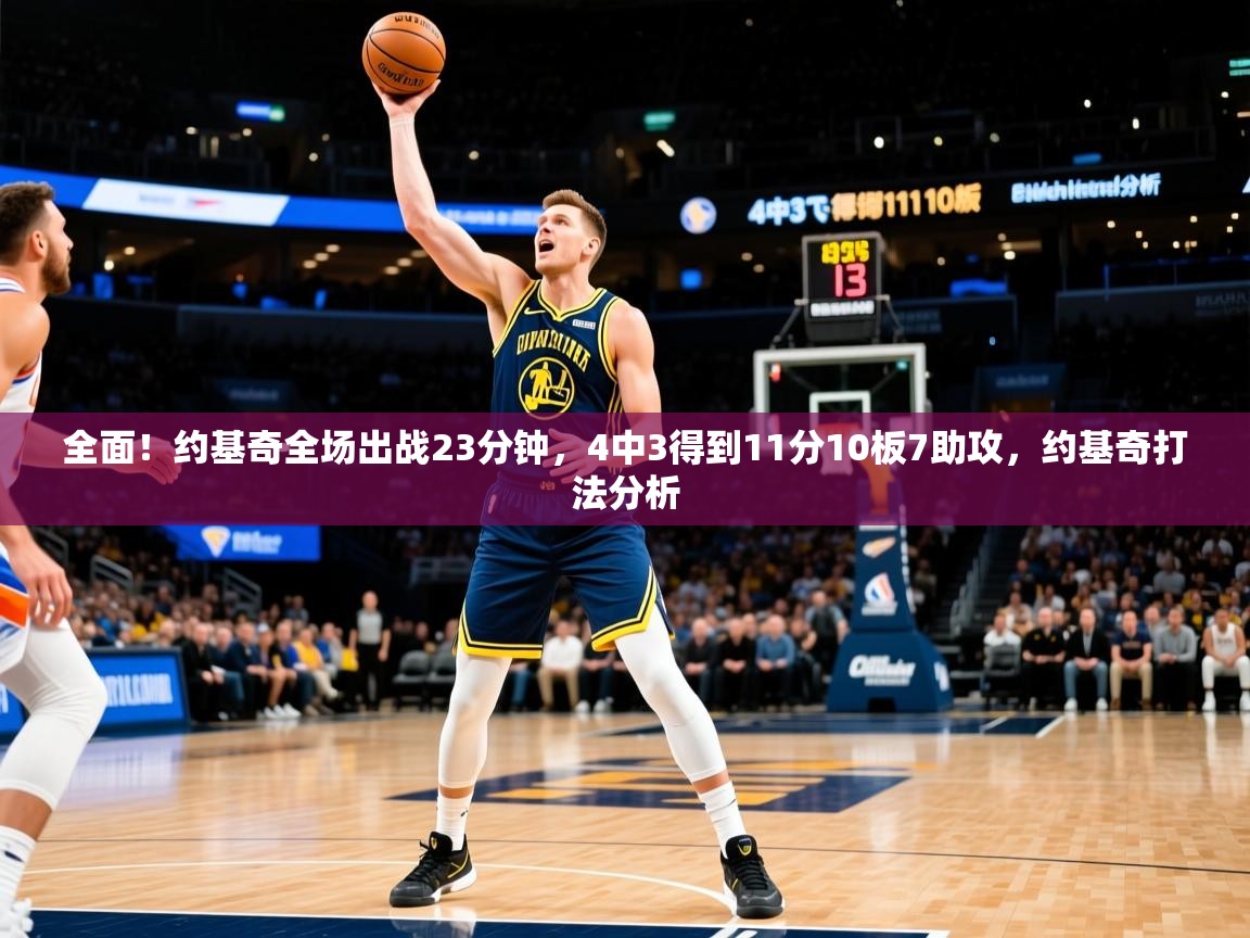 2025米兰体育官网网页版全面！约基奇全场出战23分钟，4中3得到11分10板7助攻，约基奇打法分析  第3张