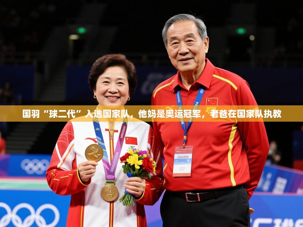 2025米兰体育是正规的吗国羽“球二代”入选国家队，他妈是奥运冠军，老爸在国家队执教  第1张