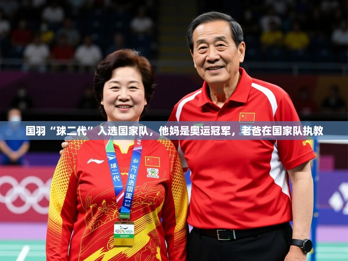 2025米兰体育是正规的吗国羽“球二代”入选国家队，他妈是奥运冠军，老爸在国家队执教  第2张
