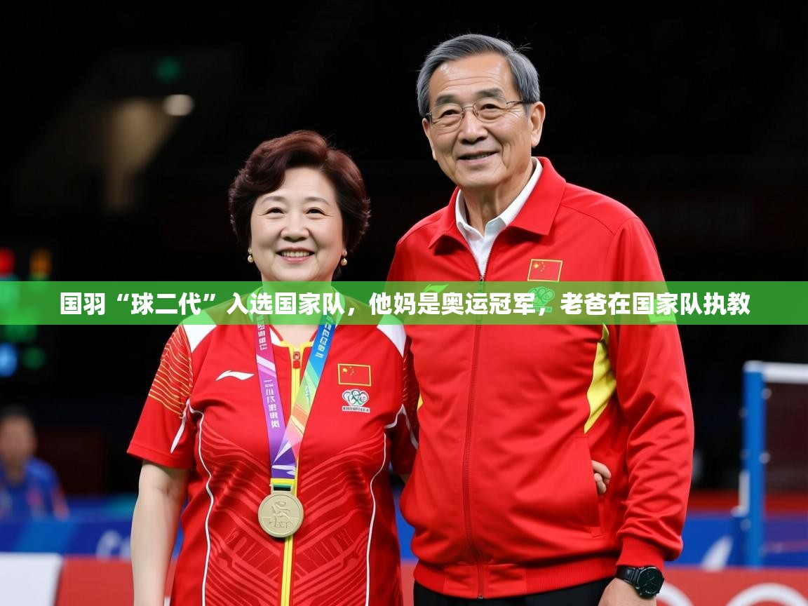 2025米兰体育是正规的吗国羽“球二代”入选国家队，他妈是奥运冠军，老爸在国家队执教  第3张
