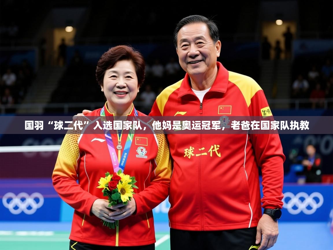 2025米兰体育是正规的吗国羽“球二代”入选国家队，他妈是奥运冠军，老爸在国家队执教  第4张