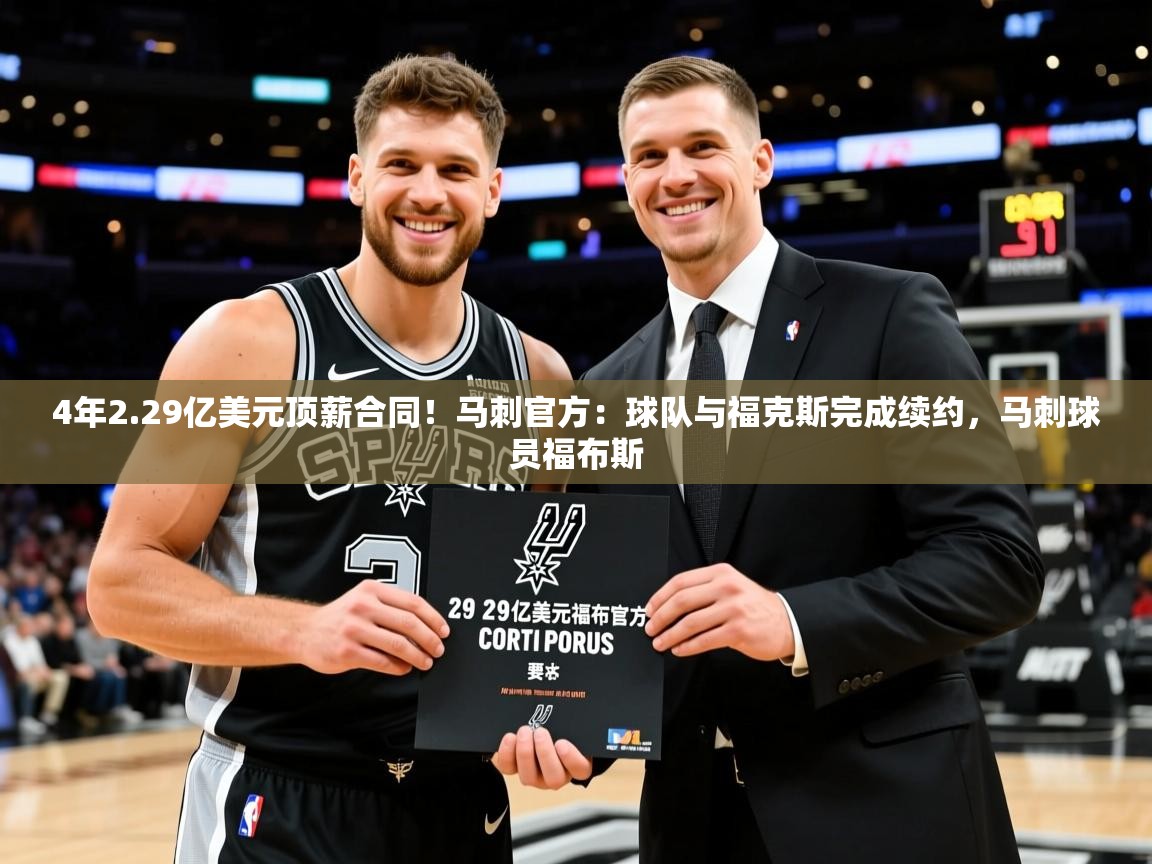 2025米兰体育官网入口4年2.29亿美元顶薪合同!马刺官方:球队与福克斯完成续约,马刺球员福布斯 第2张