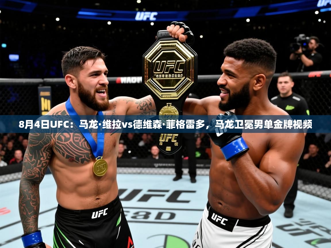 2025米兰体育下载8月4日UFC:马龙·维拉vs德维森·菲格雷多,马龙卫冕男单金牌视频 第1张
