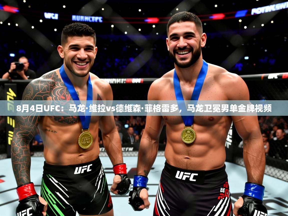 2025米兰体育下载8月4日UFC:马龙·维拉vs德维森·菲格雷多,马龙卫冕男单金牌视频 第3张