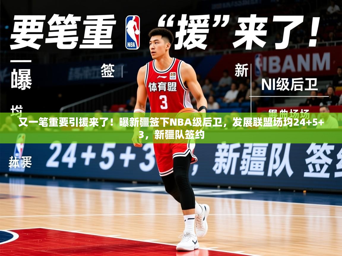 2025米兰体育官网又一笔重要引援来了!曝新疆签下NBA级后卫,发展联盟场均24+5+3,新疆队签约 第2张