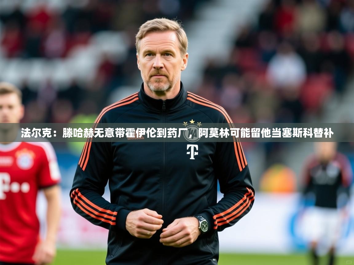 2025米兰体育报法尔克：滕哈赫无意带霍伊伦到药厂，阿莫林可能留他当塞斯科替补  第2张