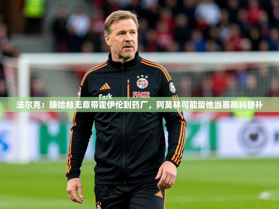 2025米兰体育报法尔克：滕哈赫无意带霍伊伦到药厂，阿莫林可能留他当塞斯科替补  第3张