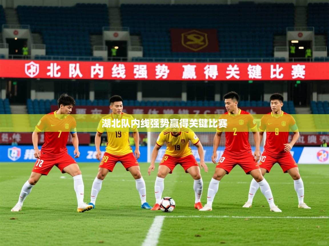 2025米兰体育app湖北队内线强势赢得关键比赛 第4张