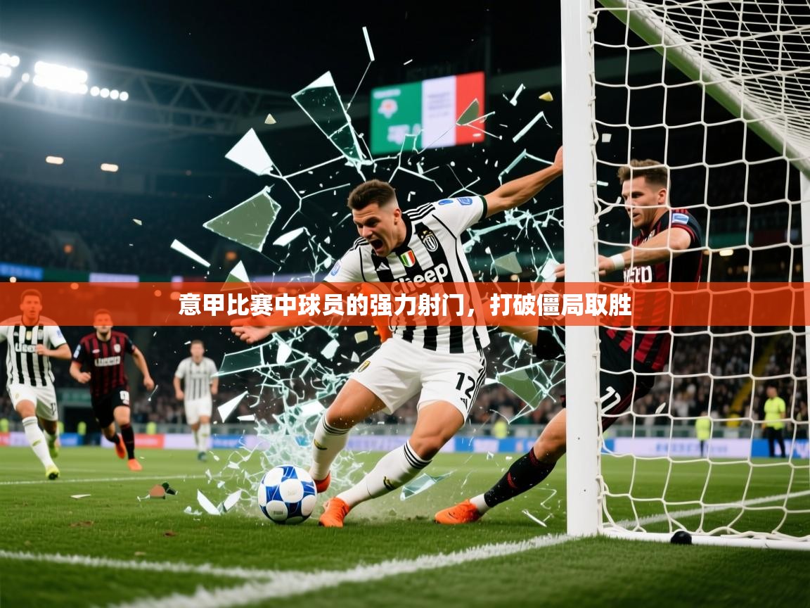 2025米兰体育意甲比赛中球员的强力射门，打破僵局取胜  第1张