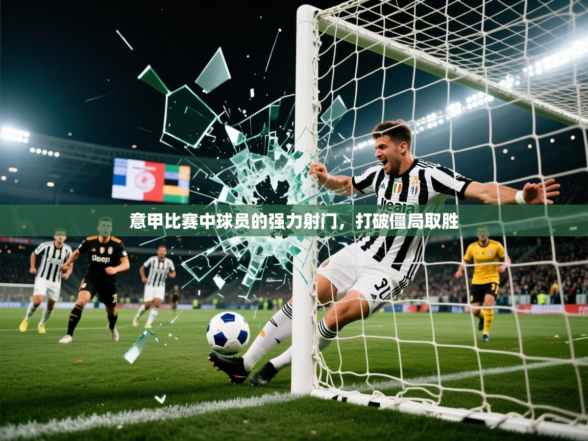 2025米兰体育意甲比赛中球员的强力射门，打破僵局取胜  第2张