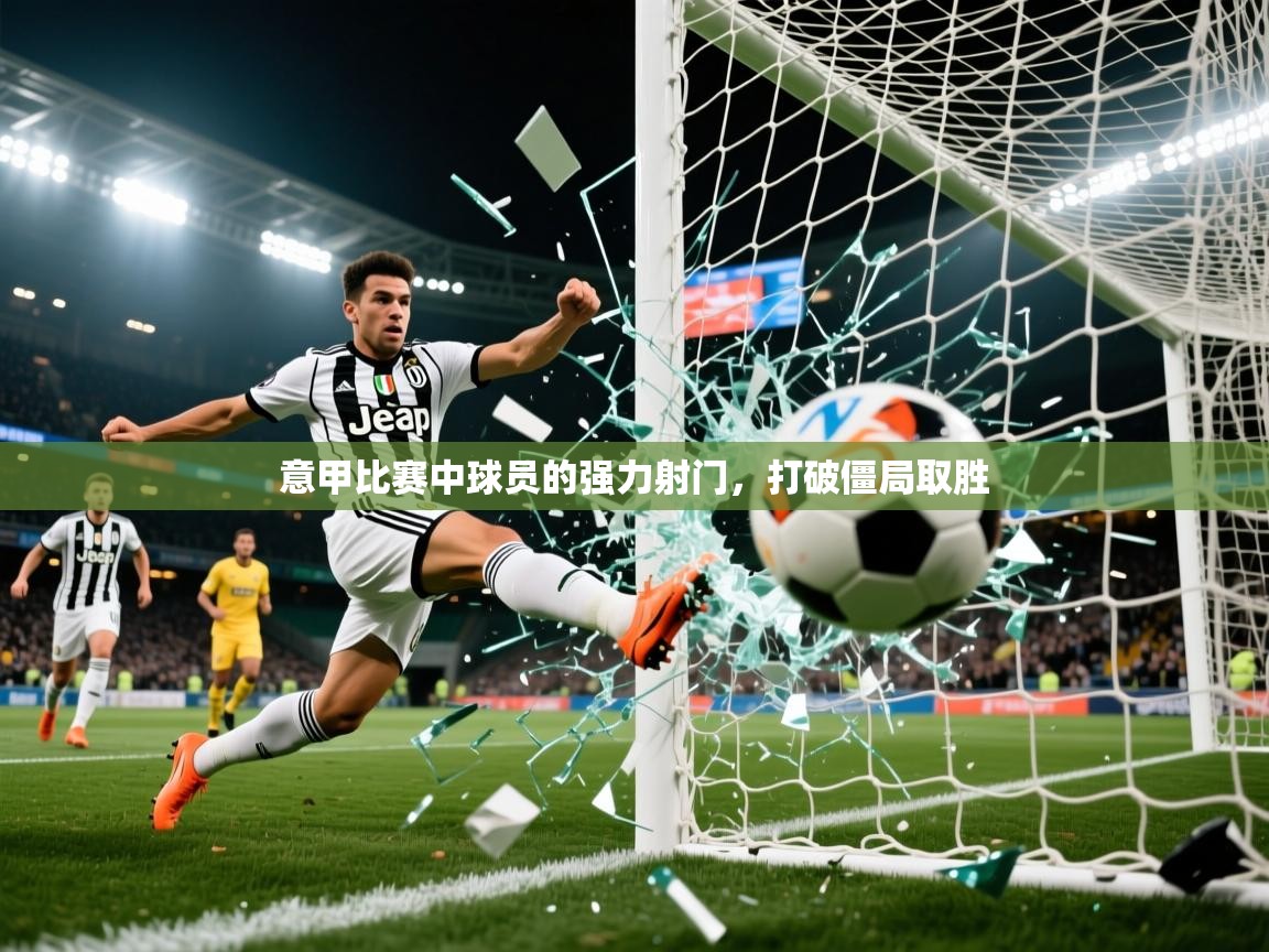 2025米兰体育意甲比赛中球员的强力射门，打破僵局取胜  第3张