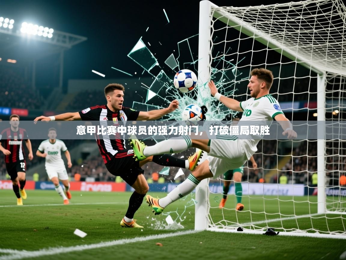 2025米兰体育意甲比赛中球员的强力射门，打破僵局取胜  第4张