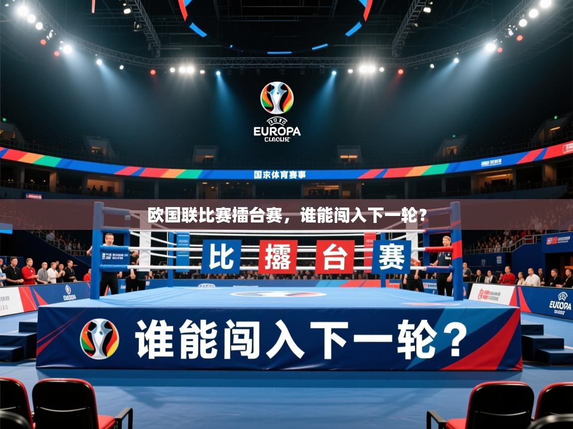 2026米兰体育app欧国联比赛擂台赛,谁能闯入下一轮? 第1张