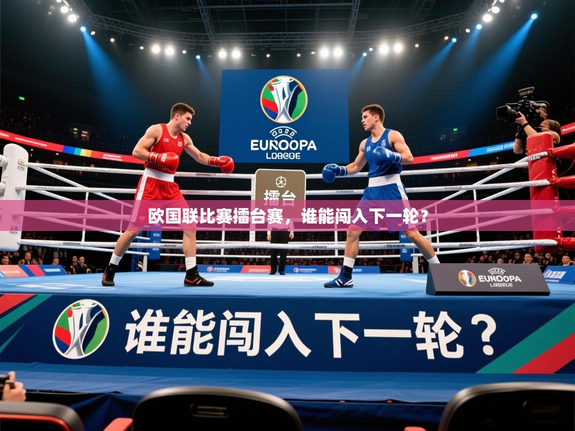 2026米兰体育app欧国联比赛擂台赛,谁能闯入下一轮? 第2张